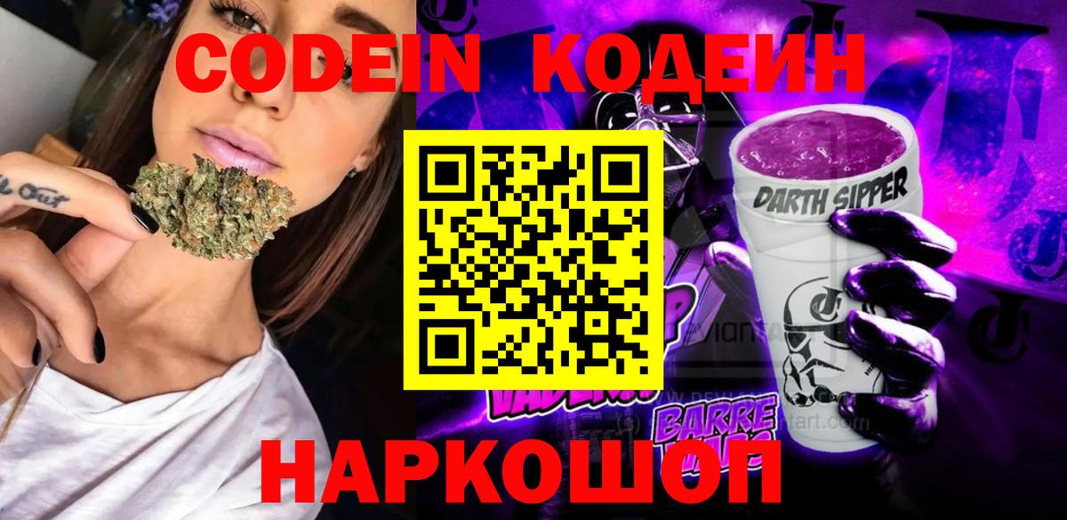 Кодеиновый сироп Lean напиток Lean (лин)  Codein Purple Drank  Вход с VPN  Новодвинск 