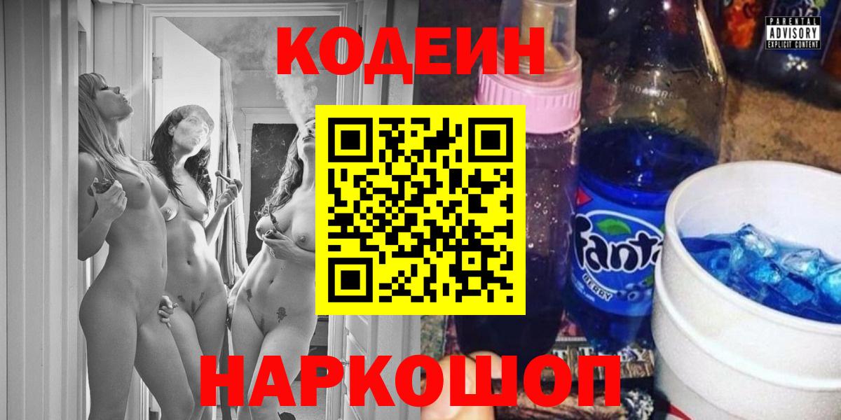 Codein напиток Lean (лин) Новодвинск